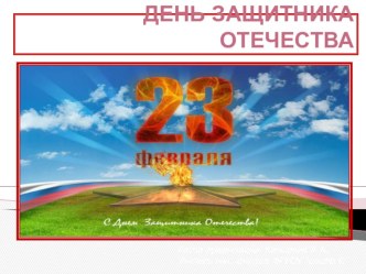 Презентация: 23 февраля- День защитника Отечества. презентация к уроку (3 класс) по теме