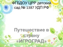 презентация к конспекту Весёлое путешествие план-конспект занятия (младшая группа)