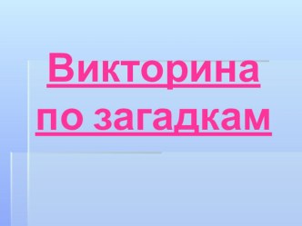 Викторина по загадкам презентация к уроку