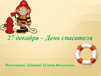 День спасателя. презентация к уроку по окружающему миру (старшая группа)