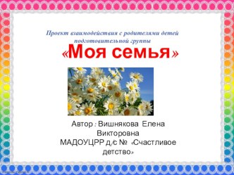 Презентация проекта Моя семья презентация к уроку (подготовительная группа)