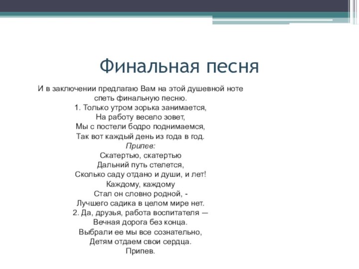 Финальная песняИ в заключении предлагаю Вам на этой душевной ноте спеть финальную