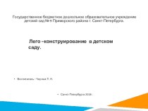 Презентация : Лего конструирование презентация к уроку по конструированию, ручному труду (старшая группа)