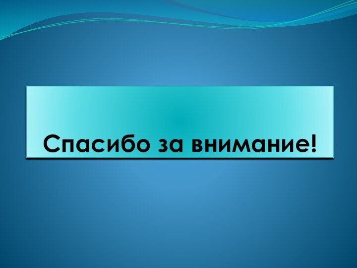 Спасибо за внимание!