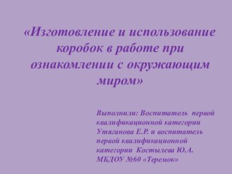 Изготовление и использование коробок в работе при ознакомлении с окружающим миром методическая разработка по окружающему миру