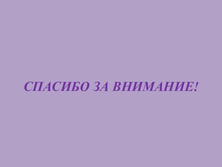 СПАСИБО ЗА ВНИМАНИЕ!