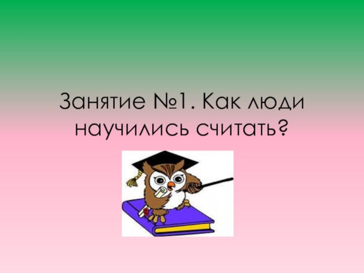 Занятие №1. Как люди научились считать?