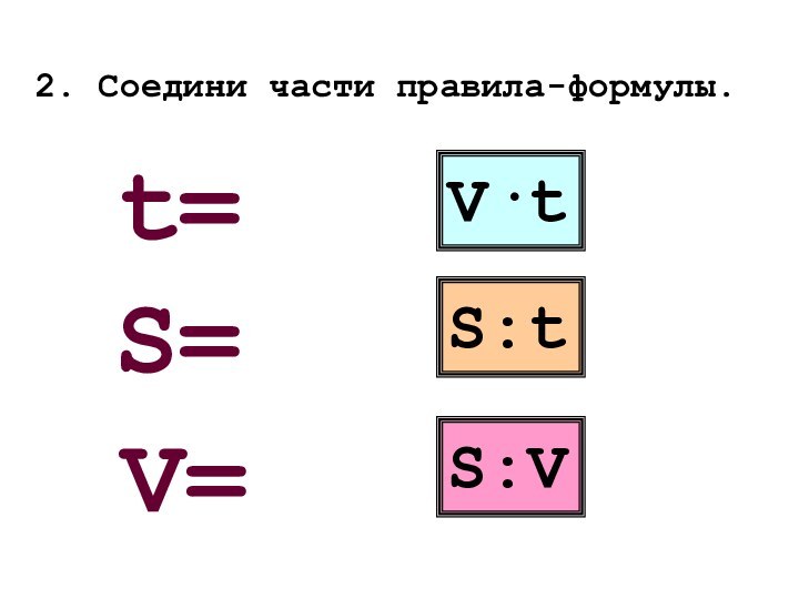 2. Соедини части правила-формулы.  V·tS:tS:VS=V=t=
