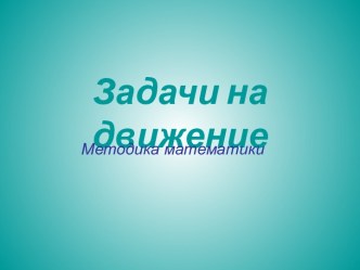 методические разработки в помощь учителям для подготовки к урокам презентация к уроку по математике по теме