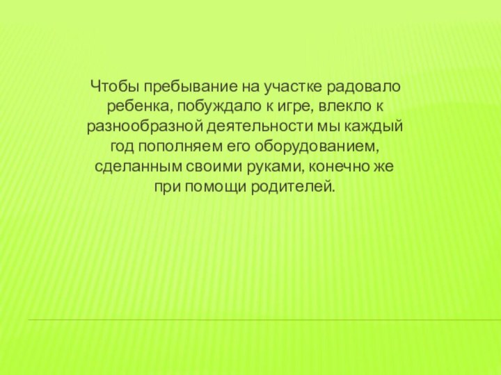 Чтобы пребывание на участке радовало ребенка, побуждало к игре, влекло к