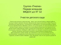 Участок детского сада презентация