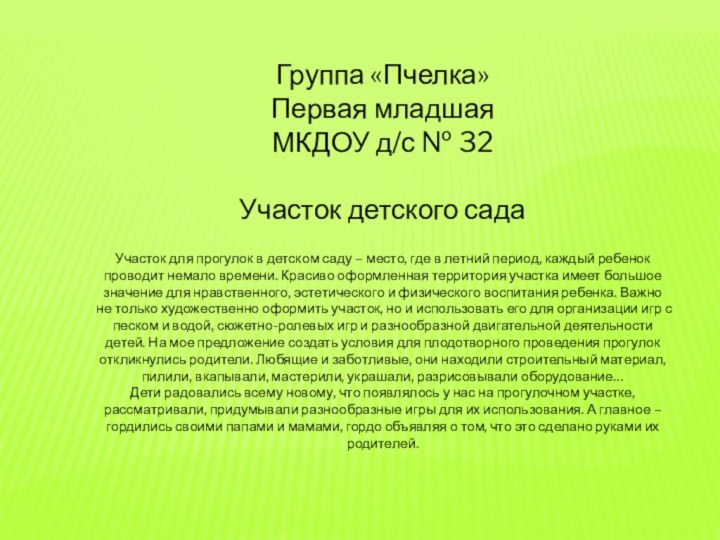 Группа «Пчелка»Первая младшаяМКДОУ д/с № 32Участок детского садаУчасток для прогулок в детском