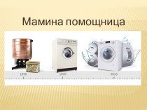 Мамина помощница - стиральная машина. презентация к уроку по окружающему миру (подготовительная группа)