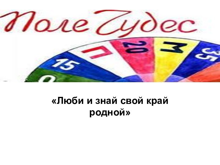 Поле чудес«Люби и знай свой край родной»