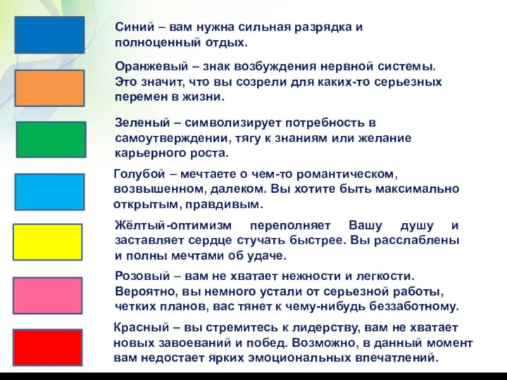 Красный – вы стремитесь к лидерству, вам не хватает новых завоеваний и