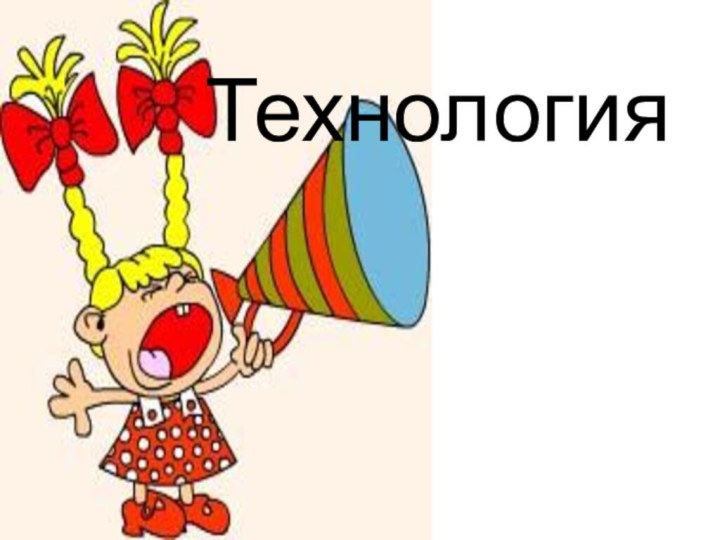 Технология