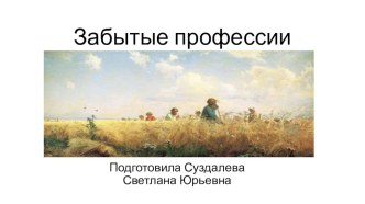 2018-2019 Презентация Забытые профессии презентация к уроку (старшая группа)