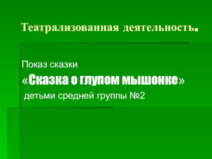 Театрализованная деятельность. Показ сказки «Сказка о глупом мышонке» детьми средней группы №2