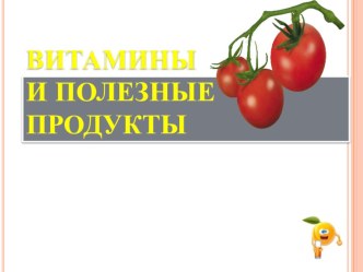 Мастер-класс Разговор о правильном питании презентация к уроку (старшая группа)