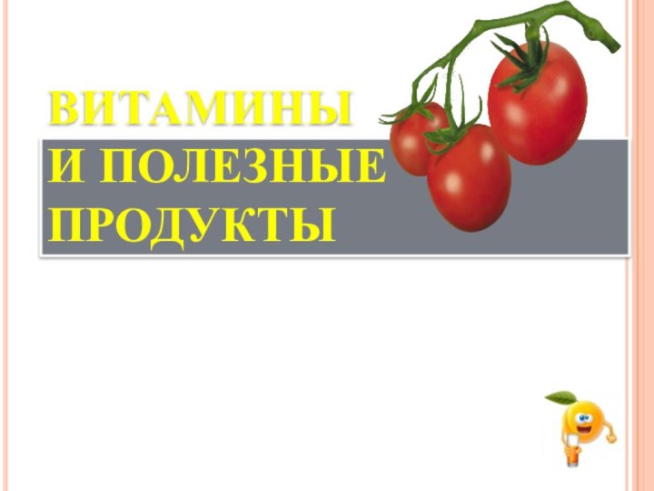 ВИТАМИНЫ  И ПОЛЕЗНЫЕ ПРОДУКТЫ