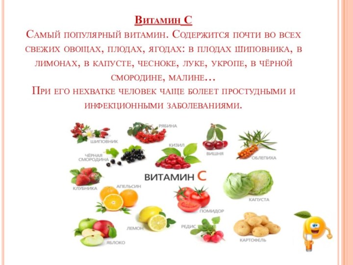 Витамин С Самый популярный витамин. Содержится почти во всех свежих овощах, плодах,