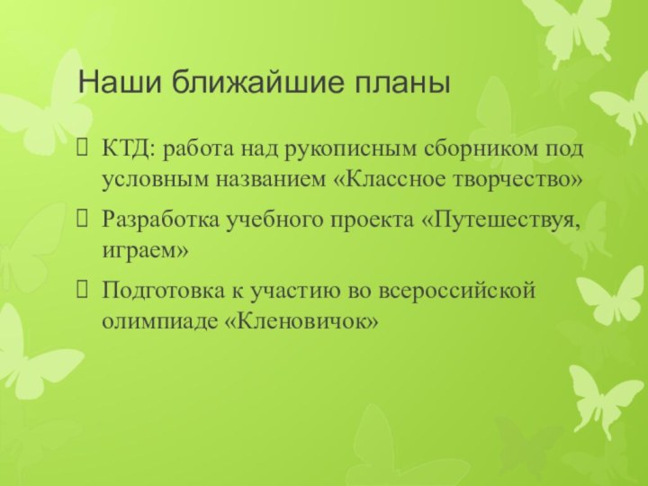 Наши ближайшие планыКТД: работа над рукописным сборником под условным названием «Классное творчество»Разработка