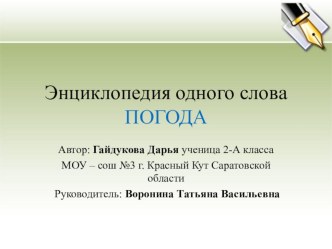 Энциклопедия одного слова презентация презентация к уроку по русскому языку (2 класс)