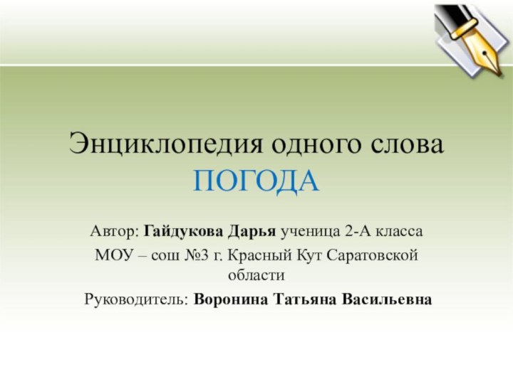 Энциклопедия одного слова ПОГОДААвтор: Гайдукова Дарья ученица 2-А класса МОУ – сош