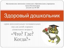 Что? Где? Когда? Здоровый дошкольник учебно-методическое пособие (старшая группа)