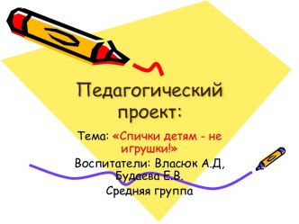 Презентация проекта Спички детям- не игрушки презентация к занятию (средняя группа)