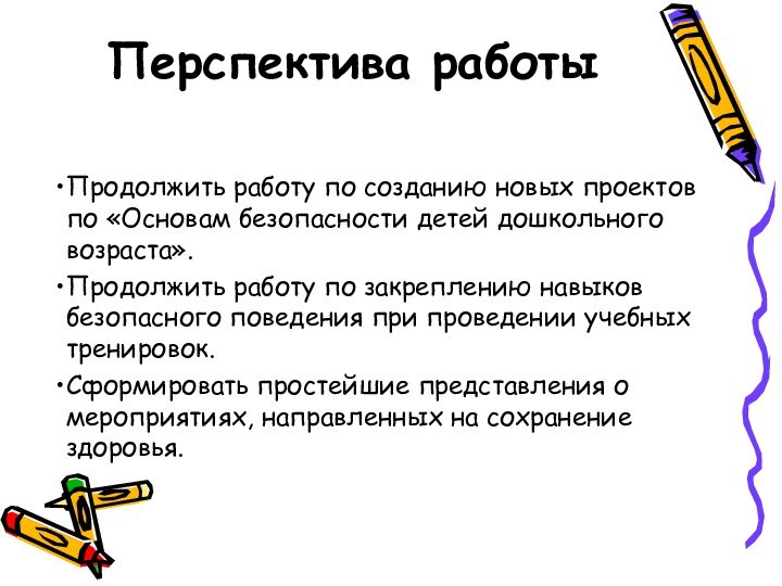 Перспектива работы Продолжить работу по созданию новых проектов по «Основам безопасности детей