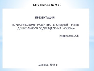 Презентация Физическое развитие в средней группе. презентация к уроку по физкультуре (средняя группа)