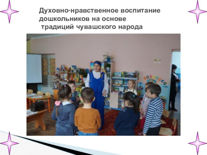 Духовно-нравственное воспитание  дошкольников на основе  традиций чувашского народа