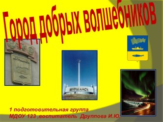 Город добрых волшебников презентация к уроку по теме