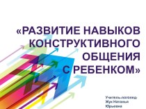 Презентация Развитие навыков конструктивного общения презентация к уроку (средняя, старшая, подготовительная группа)