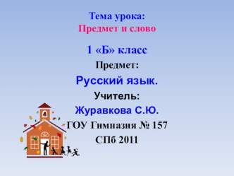 Урок русского языка Предмет и слово. план-конспект урока по русскому языку (1 класс) по теме