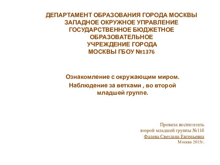 ДЕПАРТАМЕНТ ОБРАЗОВАНИЯ ГОРОДА МОСКВЫ ЗАПАДНОЕ ОКРУЖНОЕ УПРАВЛЕНИЕ ГОСУДАРСТВЕННОЕ БЮДЖЕТНОЕ ОБРАЗОВАТЕЛЬНОЕ  УЧРЕЖДЕНИЕ