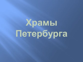 Храмы Петербурга презентация к уроку (1,2,3,4 класс) по теме