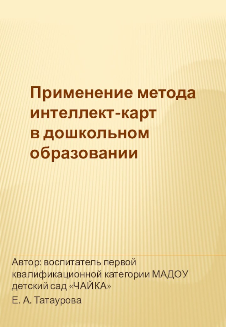 Применение метода интеллект-карт  в дошкольном образованииАвтор: воспитатель первой квалификационной категории МАДОУ