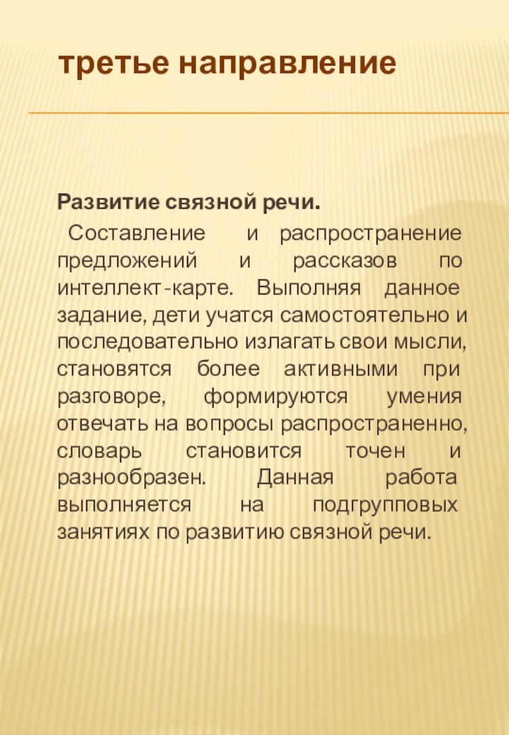 третье направлениеРазвитие связной речи. Составление и распространение предложений и рассказов по интеллект-карте.