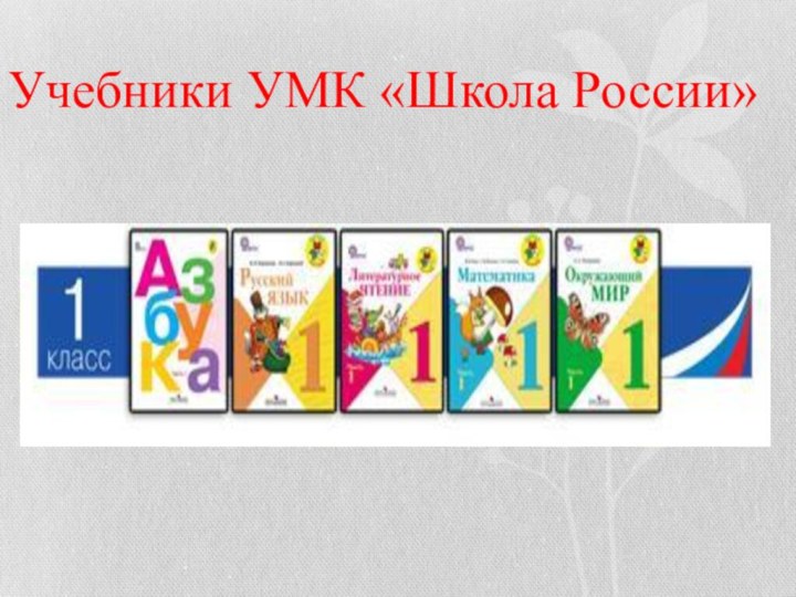 Учебники УМК «Школа России»