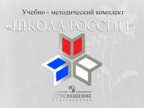 Образовательная программа УМК Школа России