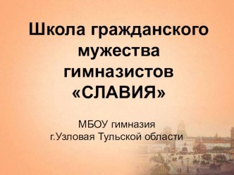 Презентация .Школа гражданского мужества гимназистов СЛАВИЯ презентация к уроку