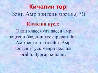 Зəңг. Амр зəңгсин бəəдл. план-конспект урока (4 класс) по теме