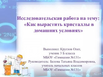 Исследовательская работа : Как вырастить кристаллы в домашних условиях презентация к уроку по окружающему миру (3 класс)