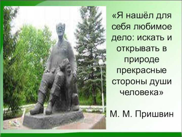 «Я нашёл для себя любимое дело: искать и открывать в природе прекрасные