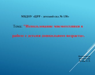 Использование мнемотехники в работе с детьми дошкольного возраста. презентация