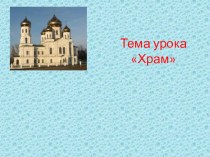 презентация к уроку по теме Храмы России презентация к уроку (4 класс) по теме