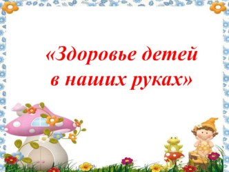 Здоровье детей в наших руках презентация урока для интерактивной доски (средняя группа)