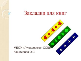 Презентация к уроку Закладки для книг презентация к уроку по технологии (1, 2, 3, 4 класс)